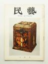 民藝 = The mingei 第130号 昭和38年10月号