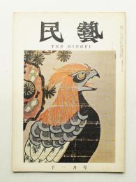 民藝 = The mingei 第131号 昭和38年11月号