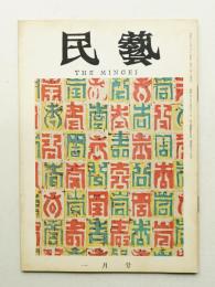 民藝 = The mingei 第133号 昭和39年1月号