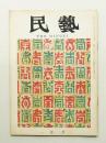 民藝 = The mingei 第133号 昭和39年1月号