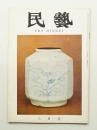 民藝 = The mingei 第135号 昭和39年3月号