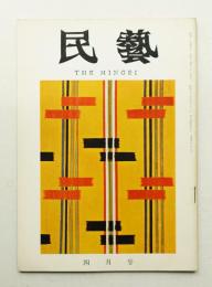 民藝 = The mingei 第136号 昭和39年4月号