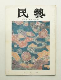 民藝 = The mingei 第138号 昭和39年6月号
