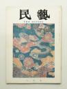 民藝 = The mingei 第138号 昭和39年6月号