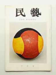 民藝 = The mingei 第142号 昭和39年10月号