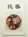 民藝 = The mingei 第145号 昭和40年1月号