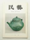 民藝 = The mingei 第147号 昭和40年3月号