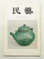 民藝 = The mingei 第147号 昭和40年3月号