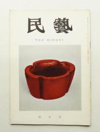 民藝 = The mingei 第148号 昭和40年4月号