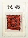民藝 = The mingei 第149号 昭和40年5月号