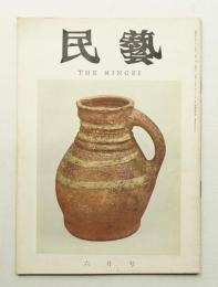 民藝 = The mingei 第150号 昭和40年6月号