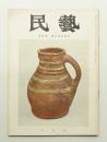 民藝 = The mingei 第150号 昭和40年6月号