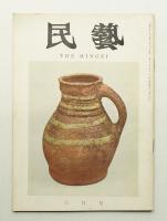 民藝 = The mingei 第150号 昭和40年6月号