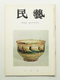 民藝 = The mingei 第154号 昭和40年10月号