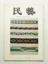 民藝 = The mingei 第155号 昭和40年11月号