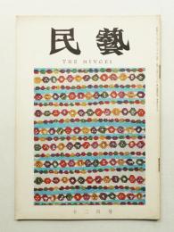 民藝 = The mingei 第156号 昭和40年12月号