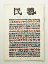 民藝 = The mingei 第156号 昭和40年12月号