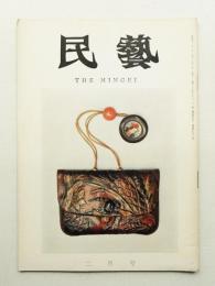 民藝 = The mingei 第158号 昭和41年2月号