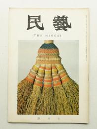 民藝 = The mingei 第160号 昭和41年4月号