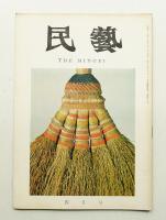 民藝 = The mingei 第160号 昭和41年4月号