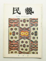 民藝 = The mingei 第161号 昭和41年5月号