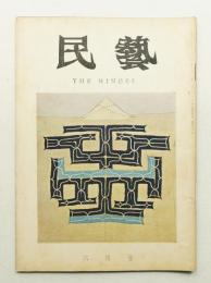 民藝 = The mingei 第162号 昭和41年6月号