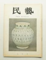 民藝 = The mingei 第163号 昭和41年7月号
