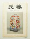 民藝 = The mingei 第164号 昭和41年8月号