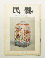 民藝 = The mingei 第164号 昭和41年8月号