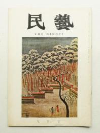 民藝 = The mingei 第165号 昭和41年9月号