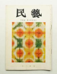 民藝 = The mingei 第168号 昭和41年12月号