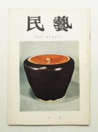 民藝 = The mingei 第169号 昭和42年1月号