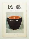 民藝 = The mingei 第169号 昭和42年1月号