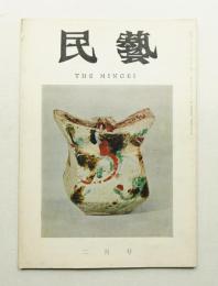民藝 = The mingei 第170号 昭和42年2月号