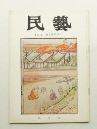 民藝 = The mingei 第172号 昭和42年4月号