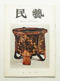 民藝 = The mingei 第173号 昭和42年5月号
