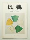 民藝 = The mingei 第176号 昭和42年8月号