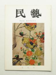 民藝 = The mingei 第177号 昭和42年9月号