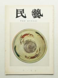 民藝 = The mingei 第179号 昭和42年11月号