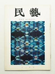 民藝 = The mingei 第180号 昭和42年12月号