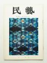 民藝 = The mingei 第180号 昭和42年12月号