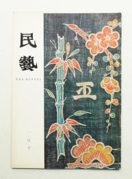 民藝 = The mingei 第181号 昭和43年1月号
