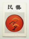 民藝 = The mingei 第182号 昭和43年2月号