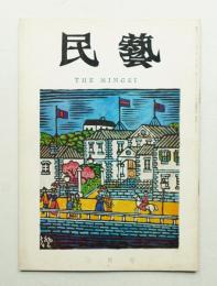 民藝 = The mingei 第183号 昭和43年3月号