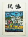 民藝 = The mingei 第183号 昭和43年3月号