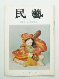 民藝 = The mingei 第184号 昭和43年4月号