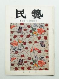 民藝 = The mingei 第185号 昭和43年5月号