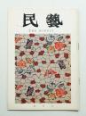 民藝 = The mingei 第185号 昭和43年5月号