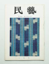 民藝 = The mingei 第190号 昭和43年10月号