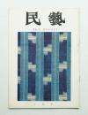 民藝 = The mingei 第190号 昭和43年10月号